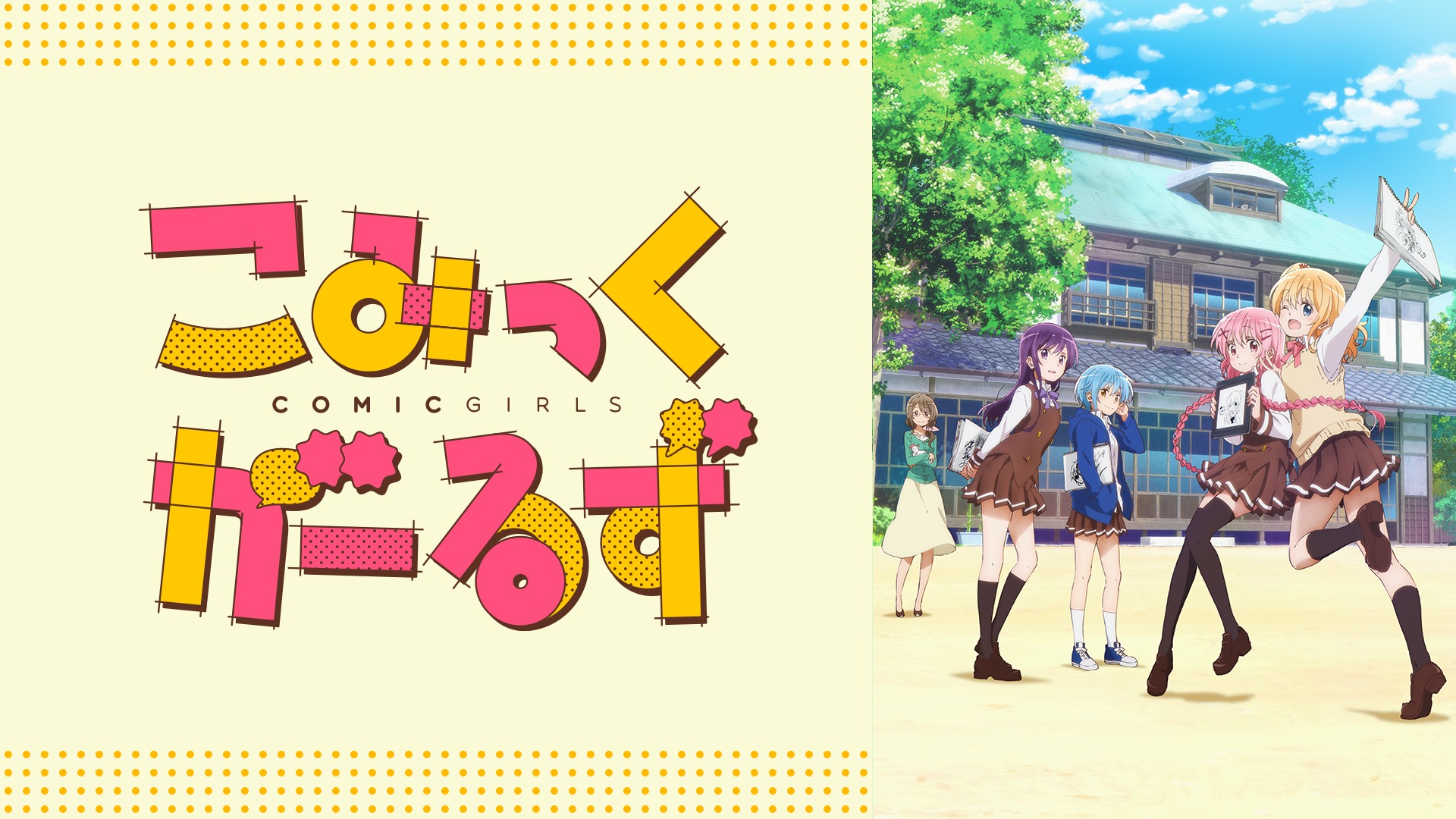 こみっくがーるず聖地巡礼 ロケ地 アニメロケツーリズム巡りの場所や方法を徹底紹介 旅する亜人ちゃん