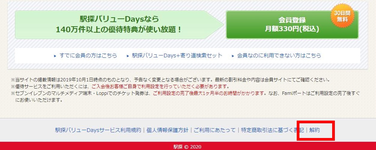 駅探バリューdaysの解約方法 退会後の解約出来ない理由や余ったポイントを徹底調査 旅する亜人ちゃん