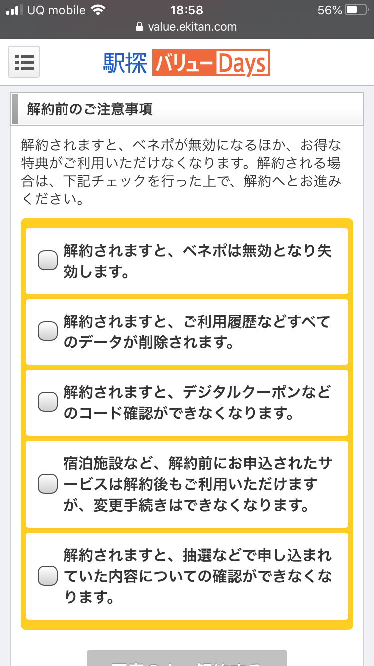 駅探バリューdaysの解約方法 退会後の解約出来ない理由や余ったポイントを徹底調査 旅する亜人ちゃん