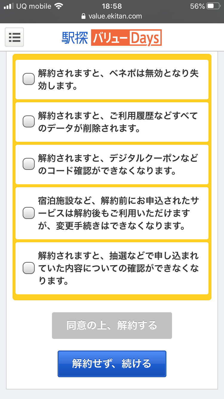 駅探バリューdaysの解約方法 退会後の解約出来ない理由や余ったポイントを徹底調査 旅する亜人ちゃん