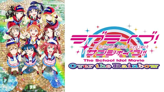 劇場版ラブライブ!サンシャイン!!The School Idol Movie Over the Rainbow聖地巡礼・ロケ地！アニメロケツーリズム巡りの場所や方法を徹底紹介！【イタリアなど】