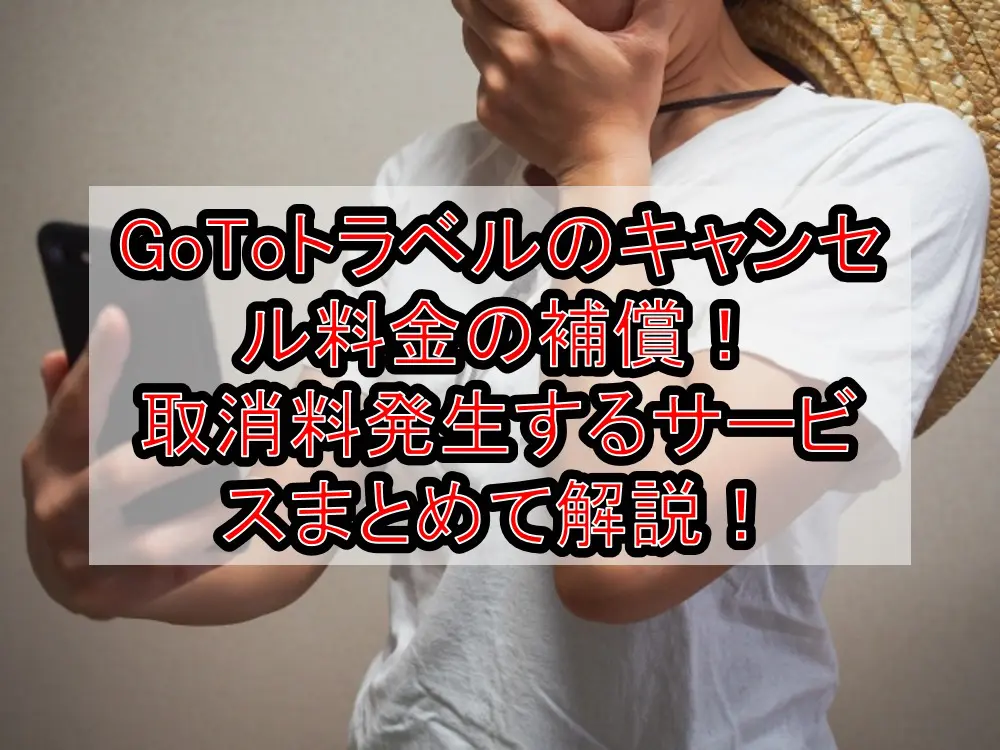 GoToトラベルのキャンセル料金の補償は!取消料発生するサービスまとめて解説!