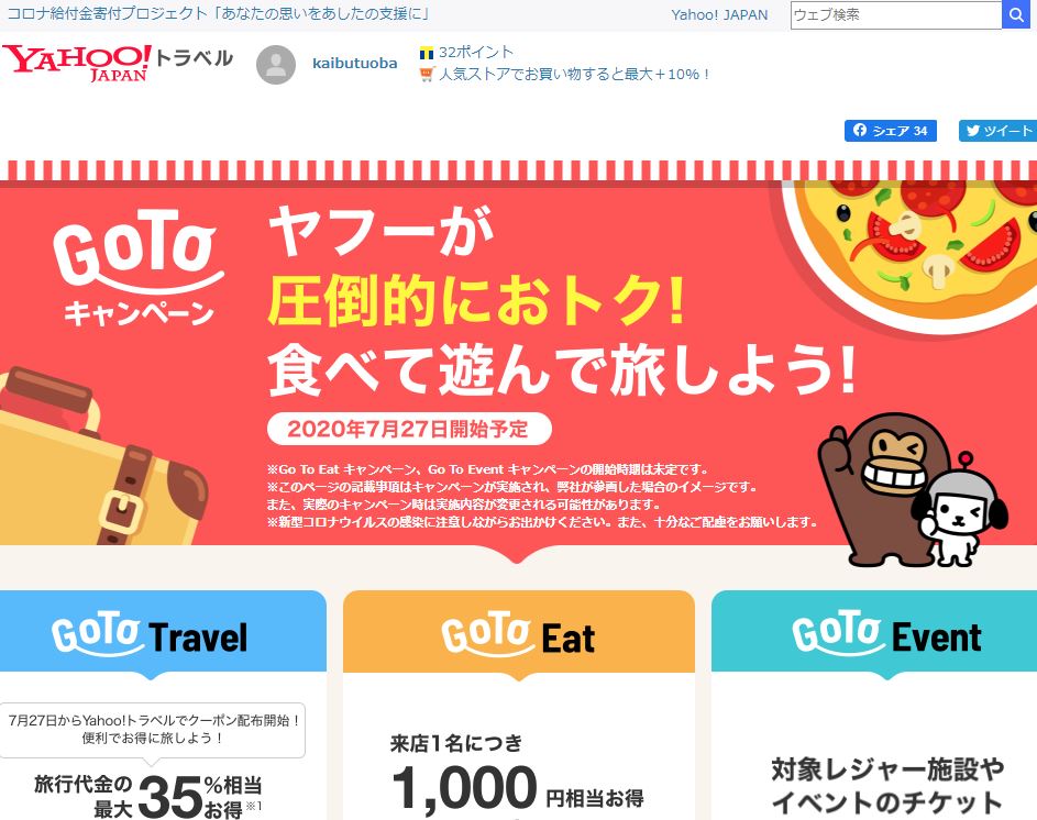gotoキャンペーン対象旅行会社やホテル・宿泊施設まとめ!トラベルキャンペーンはいつからいつまで?