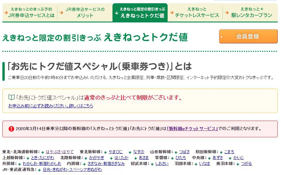 JR東日本新幹線が半額で申込方法や対象は！お先にトクだ値ｽﾍﾟｼｬﾙはいつからで期限はいつまでかも徹底解説！