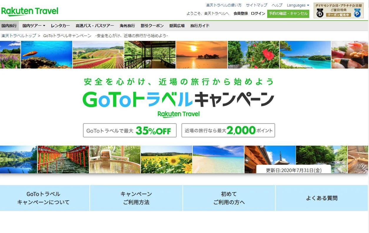 gotoトラベル 楽天トラベル