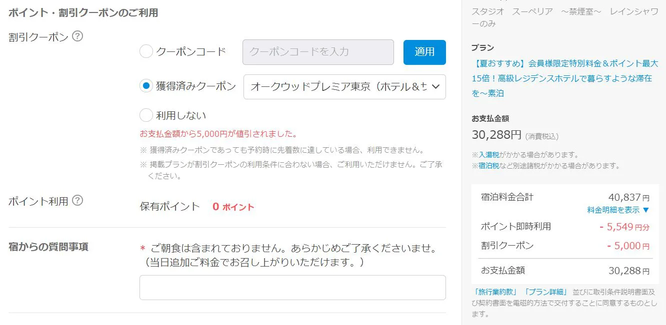 一休 goto クーポン