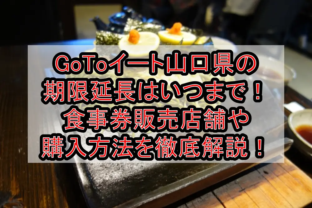 GoToイート山口県の期限延長はいつまで！食事券販売店舗や購入方法を徹底解説！