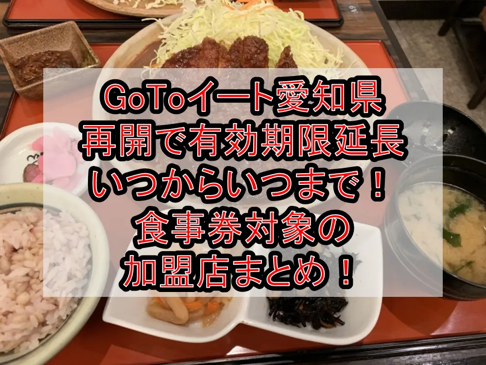 GoToイート愛知県再開で有効期限延長いつからいつまで！食事券対象の加盟店まとめ！