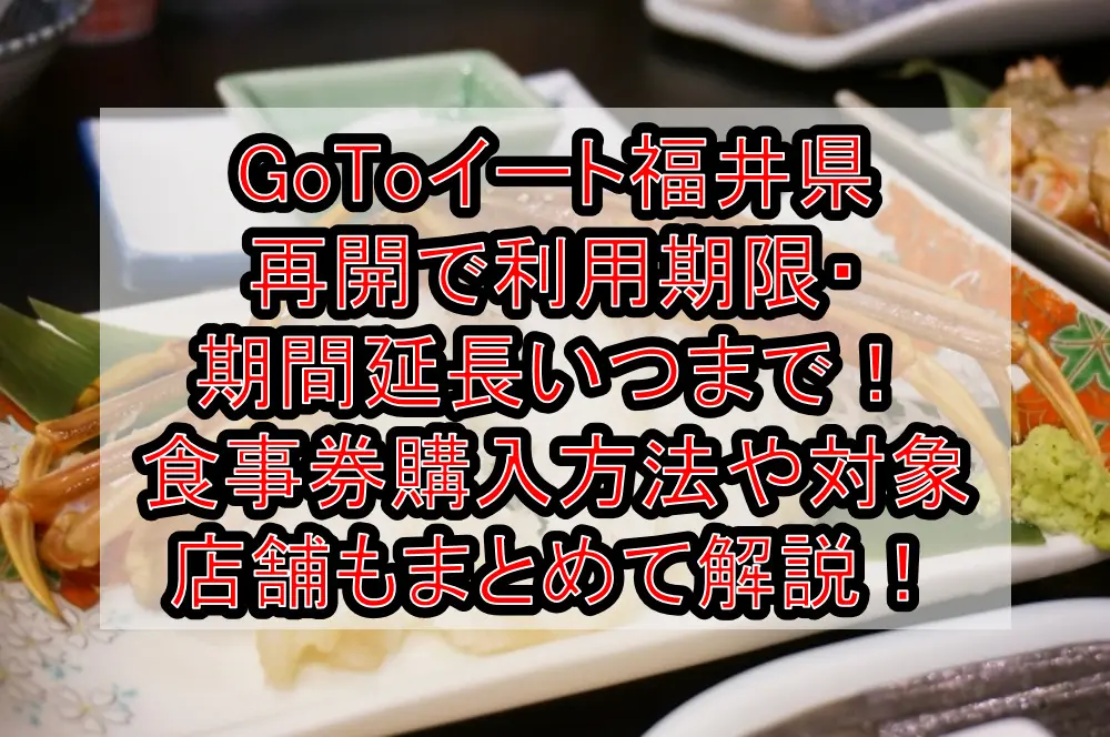 GoToイート福井県再開で利用期限・期間延長いつまで！食事券購入方法や対象店舗もまとめて解説！