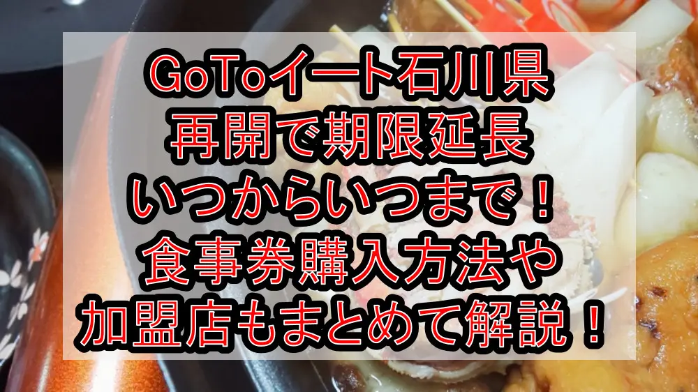 GoToイート石川県再開で期限延長いつからいつまで！食事券購入方法や加盟店もまとめて解説！
