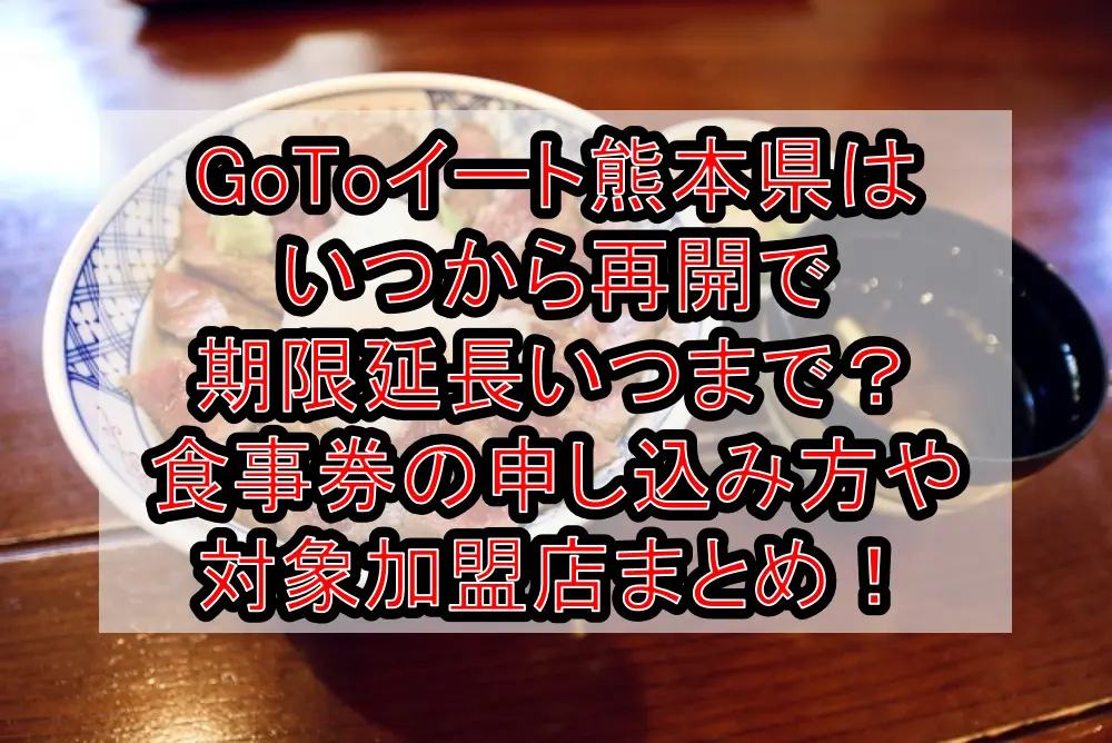 GoToイート熊本県はいつから再開で期限延長いつまで？食事券の申し込み方や対象加盟店まとめ！