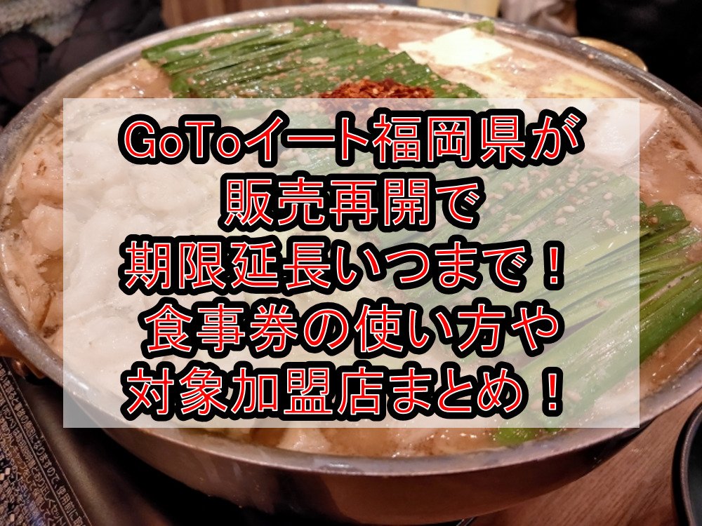 GoToイート福岡県が販売再開で期限延長いつまで!食事券の使い方や対象加盟店まとめ!
