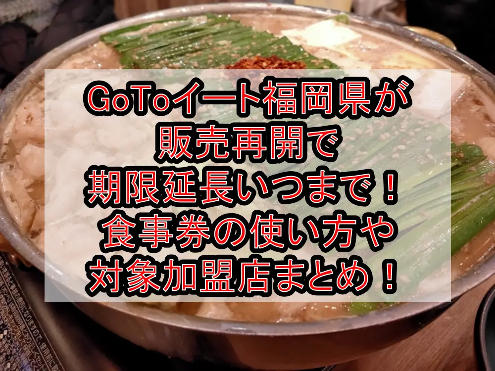 GoToイート福岡県が販売再開で期限延長いつまで！食事券の使い方や対象加盟店まとめ！