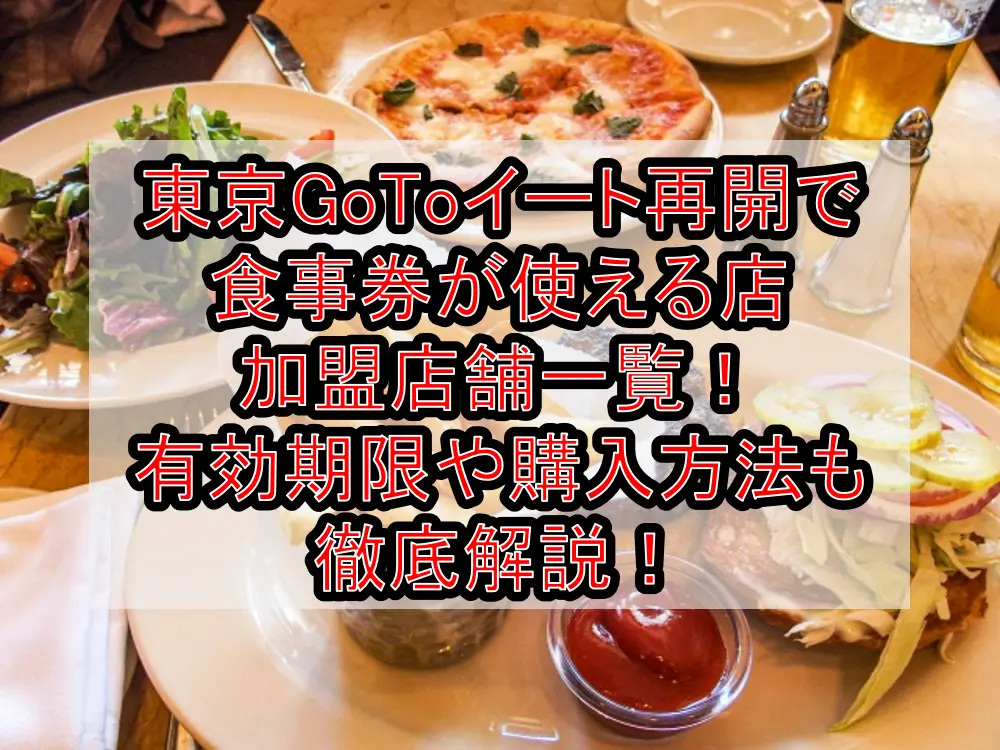 東京GoToイート再開で食事券が使える店･加盟店舗一覧！有効期限や購入方法も徹底解説！