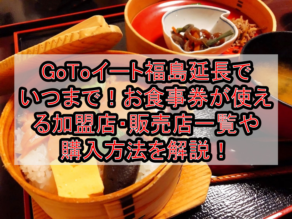 GoToイート福島延長でいつまで!お食事券が使える加盟店・販売店一覧や購入方法を解説!
