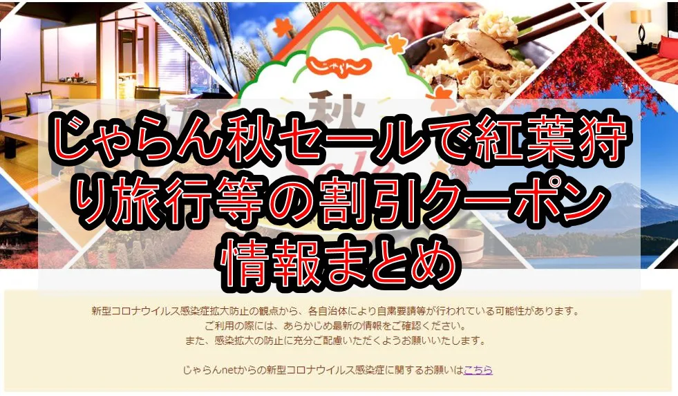 じゃらん秋セールで紅葉狩り旅行等の割引クーポン情報まとめ!GoToトラベル併用でさらにお得に!