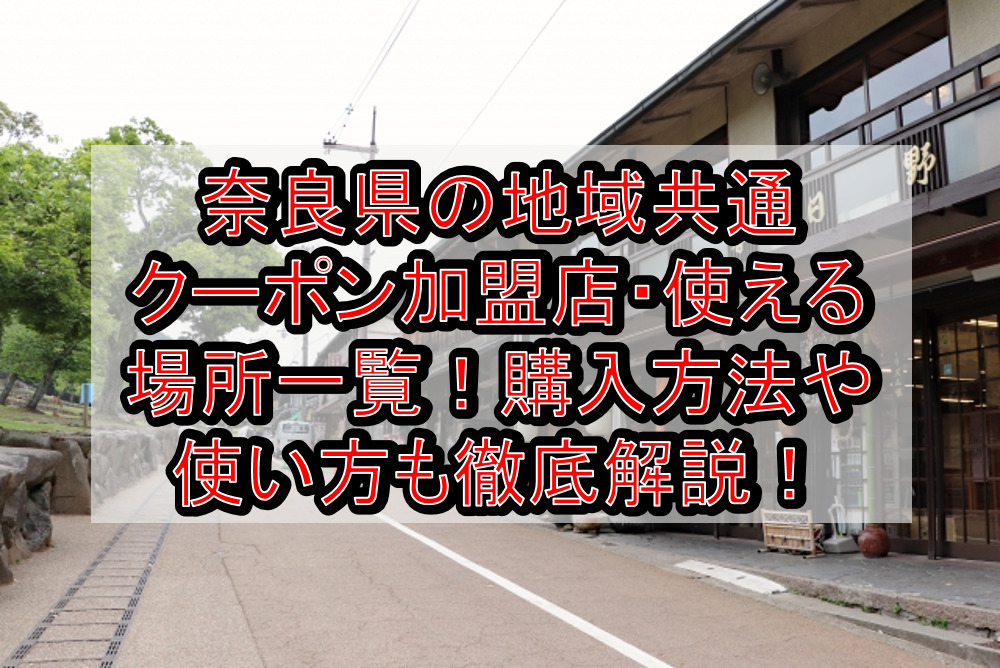 奈良県の地域共通クーポン加盟店・使える場所一覧！購入方法や使い方も徹底解説！