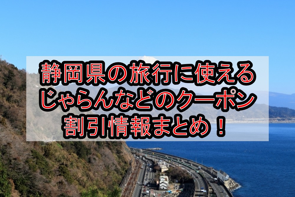 静岡県の旅行に使えるじゃらんなどのクーポン割引情報まとめ!gotoキャンペーン併用で更にお得! | 旅する亜人ちゃん 静岡県の旅行に使えるじゃらんなどのクーポン割引情報まとめ!gotoキャンペーン併用で更にお得! | 旅する亜人ちゃん