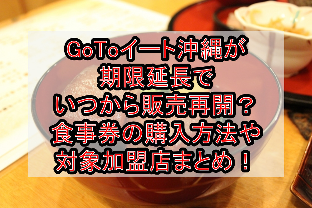 GoToイート沖縄が期限延長でいつから販売再開?食事券の購入方法や対象加盟店まとめ!