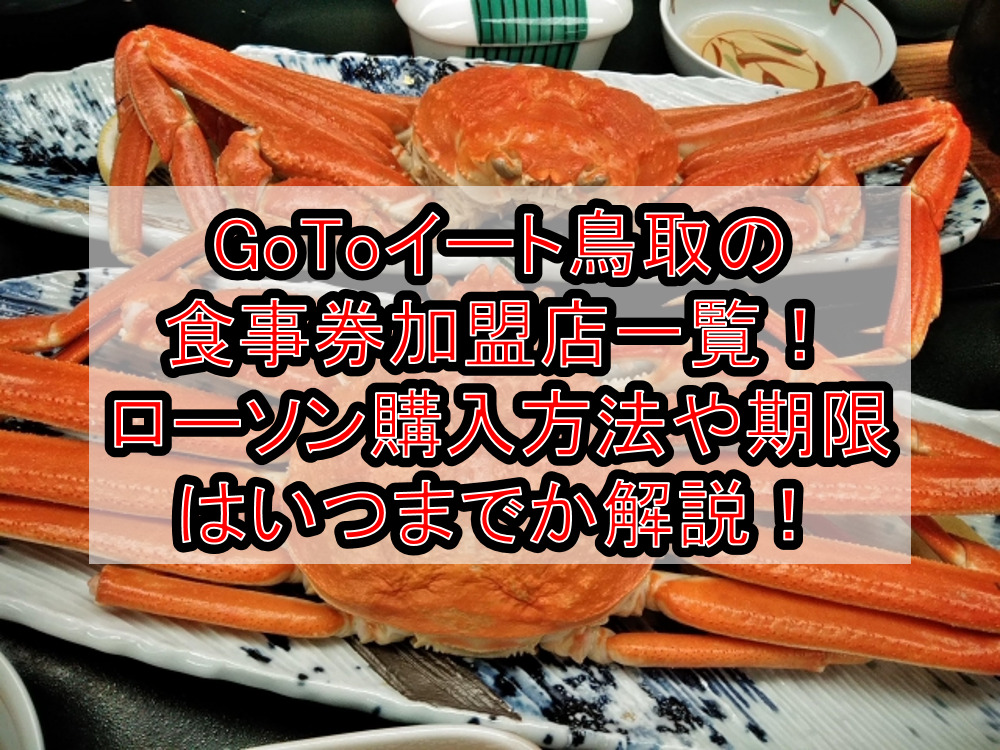 Gotoイート鳥取県 市 の食事券はいつから 販売店舗や予約サイト対象も徹底解説 旅する亜人ちゃん