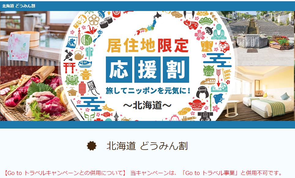 北海道札幌どうみん割 道民割 でホテル宿泊が半額 利用可能なツアー予約サイトまとめ 旅する亜人ちゃん