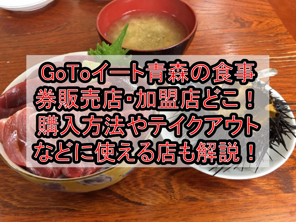 GoToイート青森の食事券販売店・加盟店どこ!購入方法やテイクアウトなどに使える店も解説!