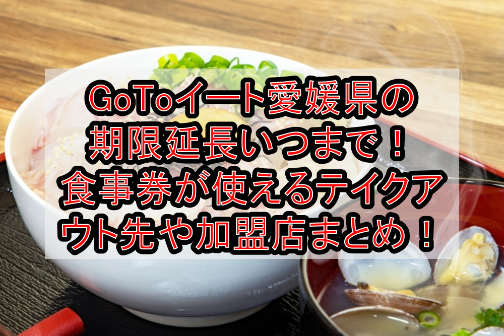 GoToイート愛媛県の期限延長いつまで！食事券が使えるテイクアウト先や加盟店まとめ！