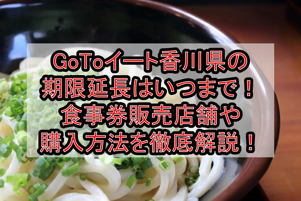GoToイート香川県の期限延長はいつまで！食事券販売店舗や購入方法を徹底解説！