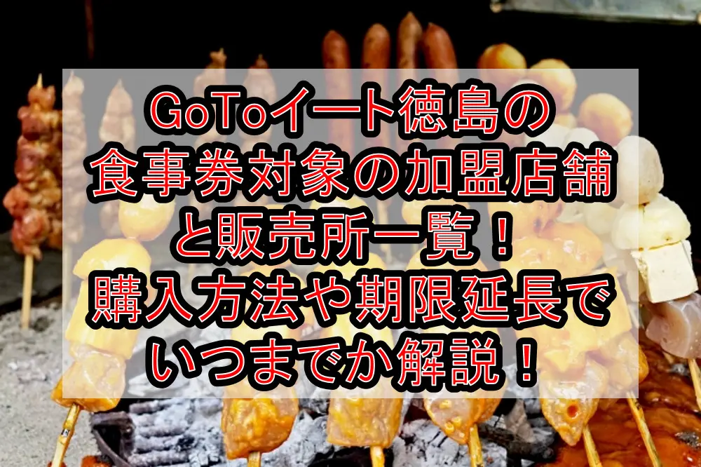 GoToイート徳島の食事券対象の加盟店舗と販売所一覧！購入方法や期限延長でいつまでか徹底解説！