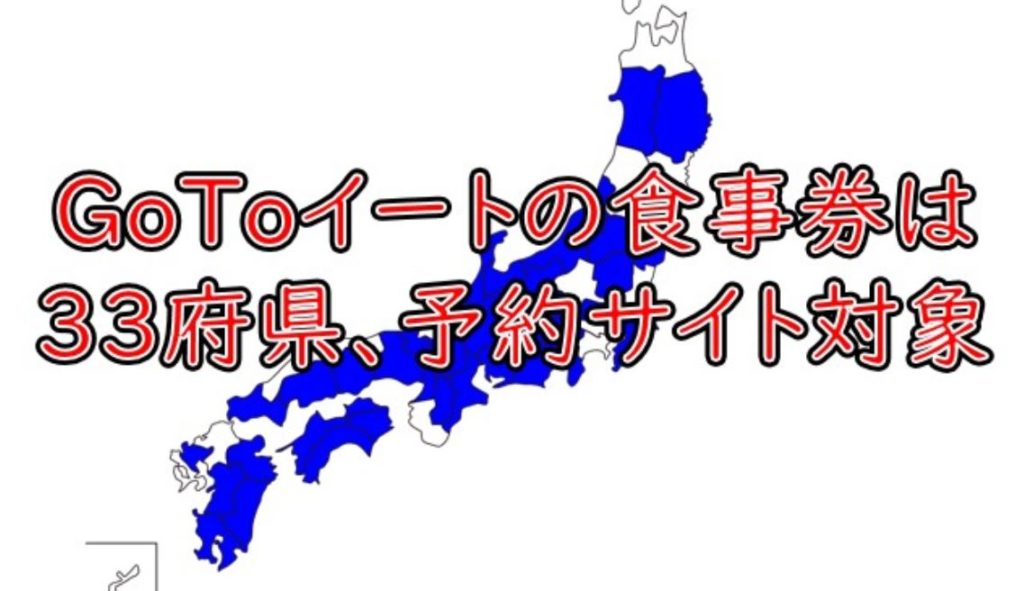 gotoイートの食事券は33府県、予約サイト対象はどこ！ぐるなび、食べログなどが最大1000ポイント獲得！
