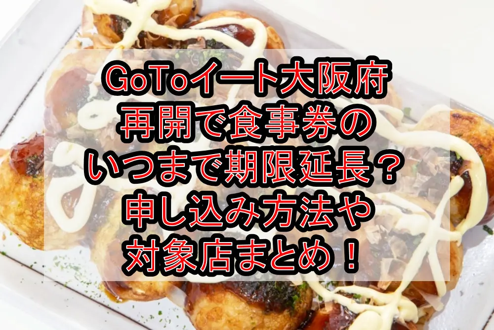 GoToイート大阪府再開で食事券のいつまで期限延長？申し込み方法や対象店まとめ！