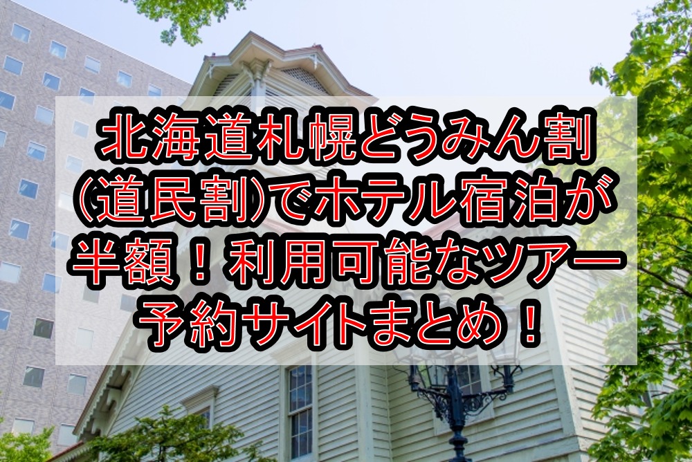 北海道札幌どうみん割 道民割 でホテル宿泊が半額 利用可能なツアー予約サイトまとめ 旅する亜人ちゃん