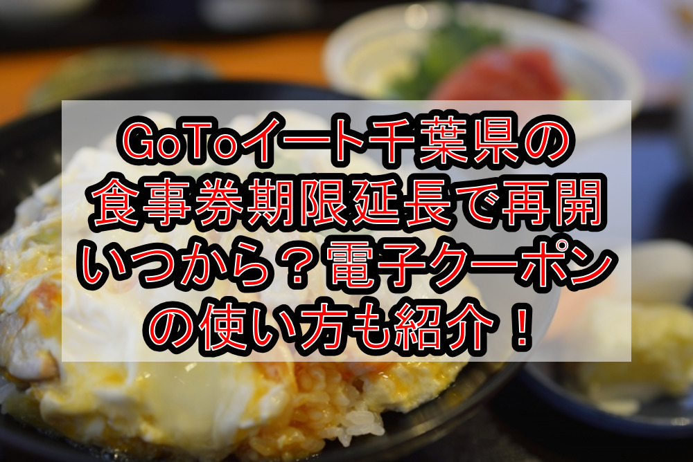 GoToイート千葉県の食事券期限延長で再開いつから?電子クーポンの使い方も徹底解説!