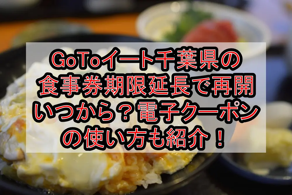 GoToイート千葉県の食事券期限延長で再開いつから？電子クーポンの使い方も徹底解説！