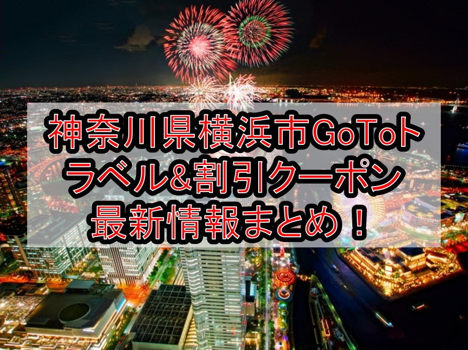 神奈川県横浜市GoToトラベル&割引クーポン最新情報まとめ!宿泊が半額以下でヤバい!