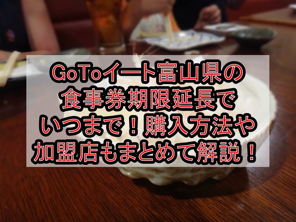 GoToイート富山県の食事券期限延長でいつまで!購入方法や加盟店もまとめて解説!