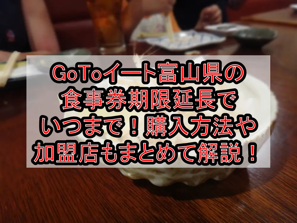 GoToイート富山県の食事券期限延長でいつまで！購入方法や加盟店もまとめて解説！