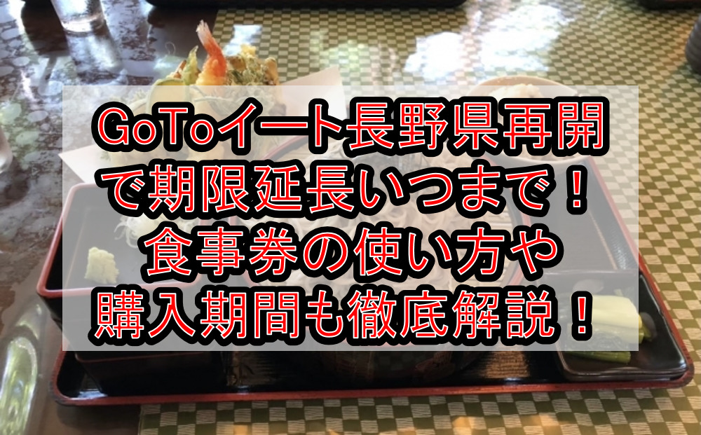 GoToイート長野県再開で期限延長いつまで！食事券の使い方や購入期間も徹底解説！