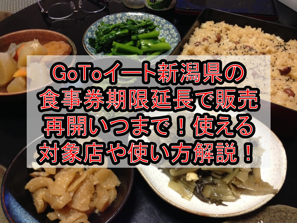 GoToイート新潟県の食事券期限延長で販売再開いつまで！使える対象店舗や使い方徹底解説！
