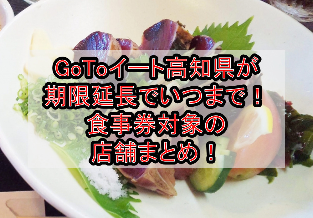 GoToイート高知県が期限延長でいつまで！食事券対象の店舗まとめ！