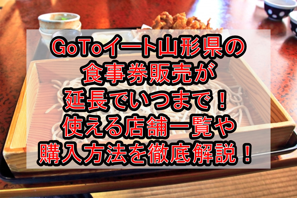 GoToイート山形県の食事券販売が延長でいつまで！使える店舗一覧や購入方法を徹底解説！