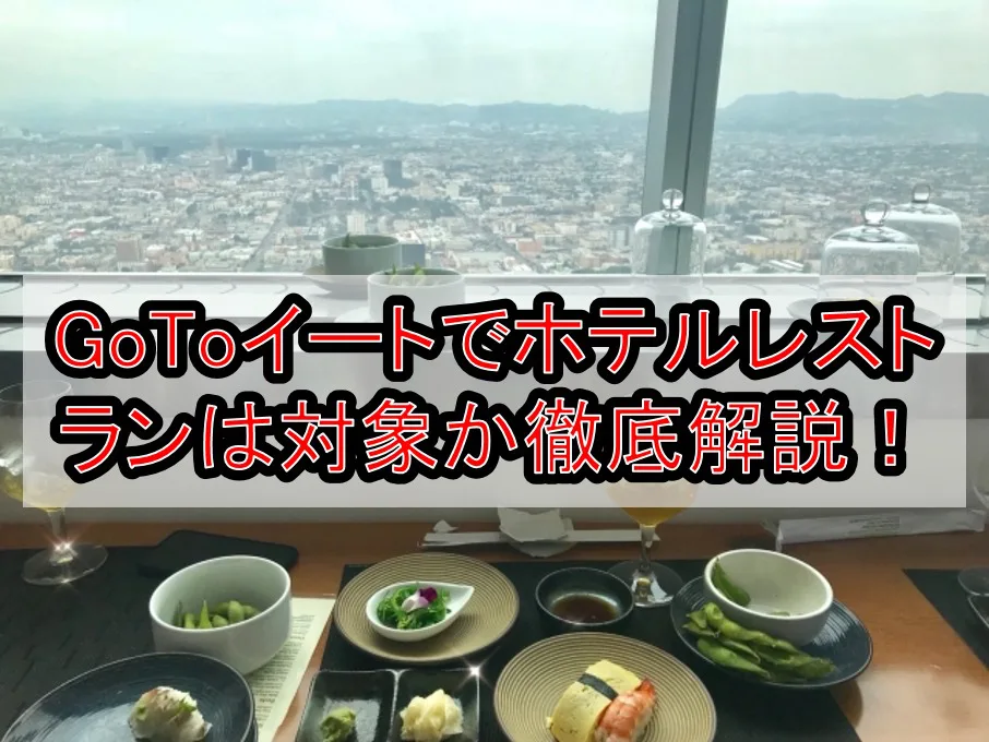 GoToイートでホテルレストランは食事券対象？東京などの宿泊でも適用されるか徹底解説！