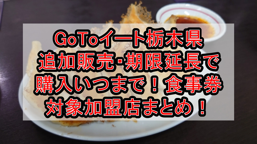 GoToイート栃木県追加販売・期限延長で購入いつまで!食事券対象加盟店まとめ!