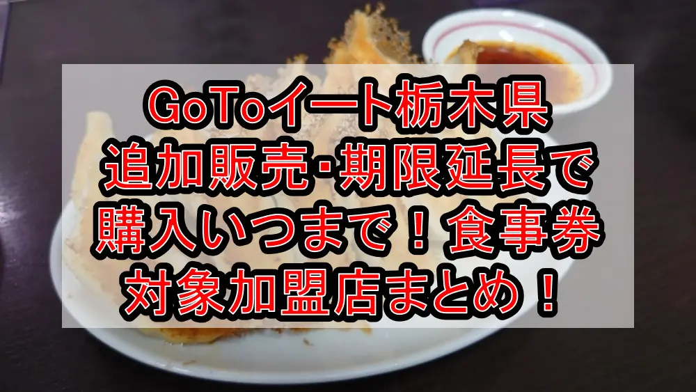 GoToイート栃木県追加販売・期限延長で購入いつまで！食事券対象加盟店まとめ！