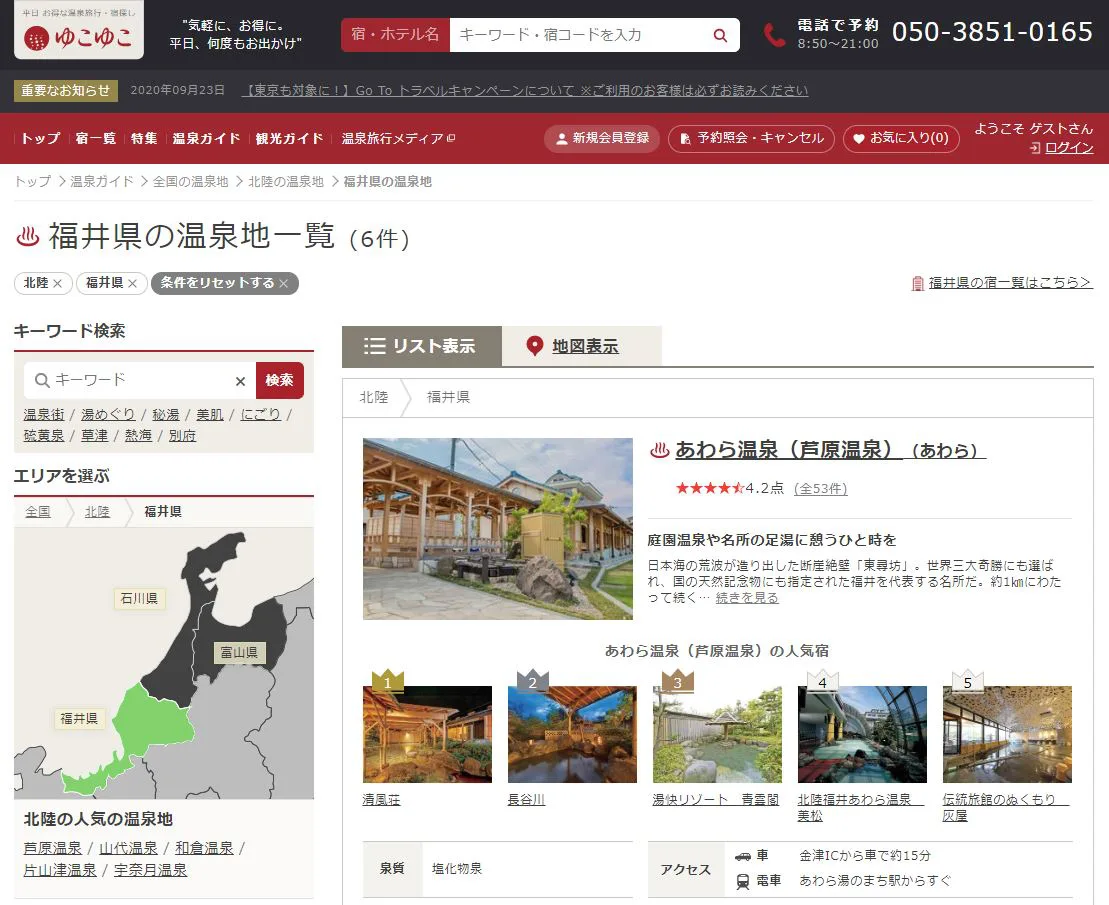 福井 温泉 goto