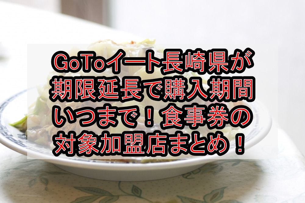 Gotoイート長崎県が期限延長で購入期間いつまで 食事券の対象加盟店まとめ 旅する亜人ちゃん