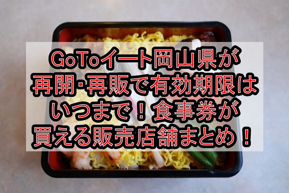 GoToイート岡山県が再開・再販で有効期限はいつまで!食事券が買える販売店舗まとめ!