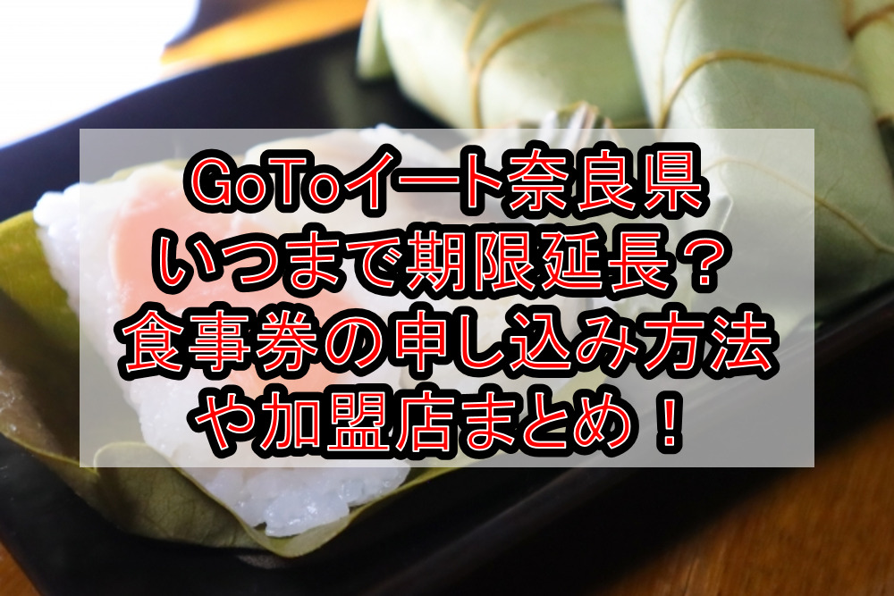 GoToイート奈良県いつまで期限延長？食事券の申し込み方法や加盟店まとめ！