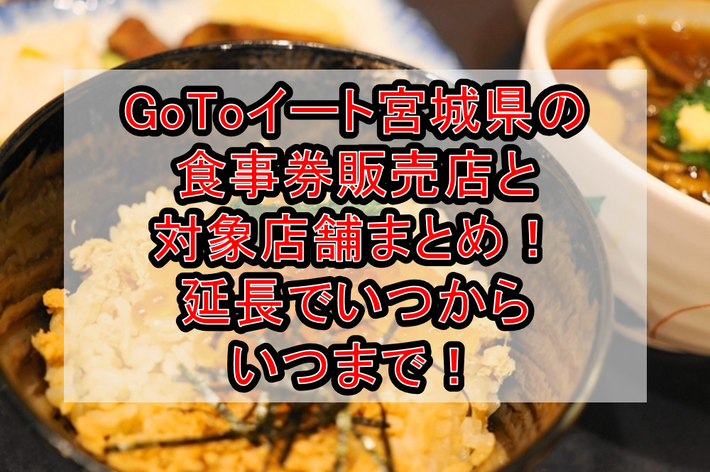 GoToイート宮城県の食事券販売店と対象店舗まとめ！延長でいつからいつまで！