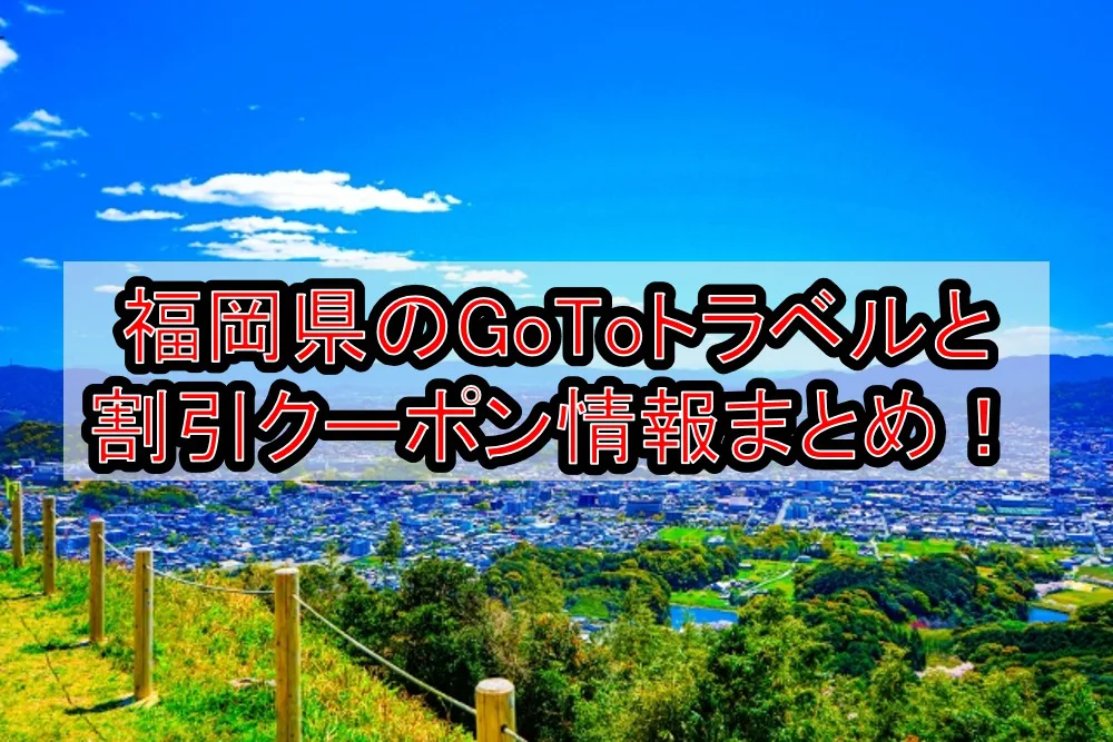 福岡県のGoToトラベルと割引クーポン情報まとめ！ホテル宿泊は日本旅行やじゃらんでお得にする方法！